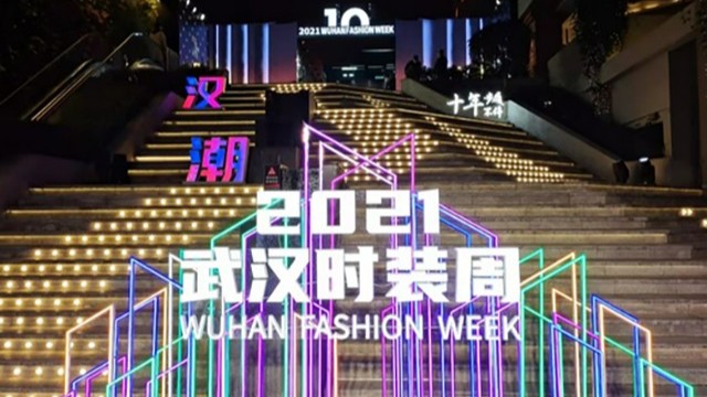 展現(xiàn)“漢潮之美”！探天下安檢設(shè)備助力2021武漢時(shí)裝周開幕起航